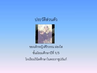 ประวัติส่วนตัว