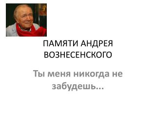 ПАМЯТИ АНДРЕЯ ВОЗНЕСЕНСКОГО