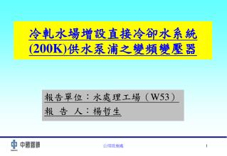 冷軋水場增設直接冷卻水系統 (200K) 供水泵浦之變頻變壓器