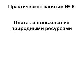 Плата за пользование природными ресурсами