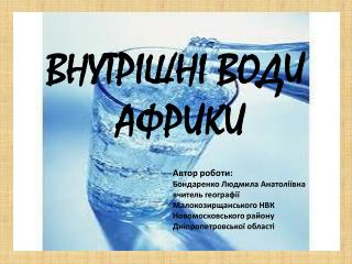 ВНУТРІШНІ ВОДИ АФРИКИ