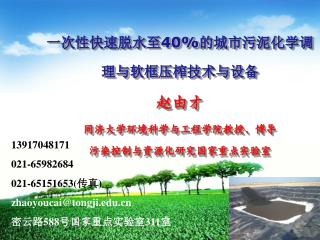 一次性快速脱水至 40% 的城市污泥化学调理与软框压榨技术与设备 赵由才 同济大学环境科学与工程学院教授、博导 污染控制与资源化研究国家重点实验室
