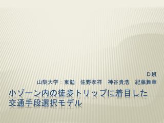 小ゾーン内の徒歩トリップに着目した 交通手段選択モデル