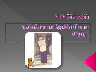 ประวัติส่วนตัว