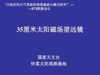 35 厘米太阳磁场望远镜