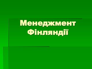 Менеджмент Ф інляндії