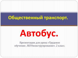 Общественный транспорт . Общественный транспорт. Автобус.