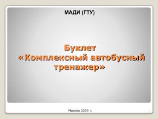 Буклет «Комплексный автобусный тренажер»