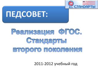 2011-2012 учебный год