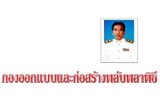 กองออกแบบและก่อสร้างพลับพลาพิธี