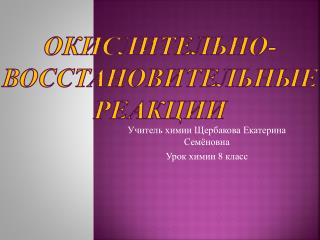 ОКИСЛИТЕЛЬНО-ВОССТАНОВИТЕЛЬНЫЕ РЕАКЦИИ