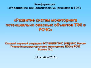 «Развитие систем мониторинга потенциально опасных объектов ТЭК в РСЧС»