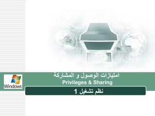 امتيازات الوصول و المشاركة Privileges &amp; Sharing