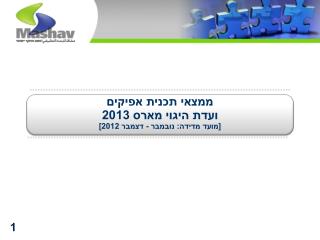 ממצאי תכנית אפיקים ועדת היגוי מארס 2013 [מועד מדידה: נובמבר - דצמבר 2012]