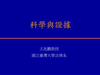 科學與證據