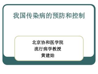 我国传染病的预防和控制