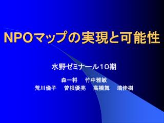 NPO マップの実現と可能性