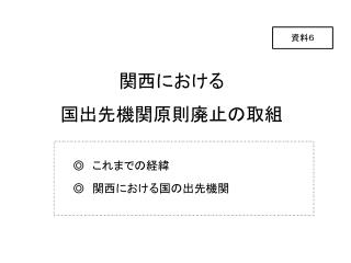 関西における 国出先機関原則廃止の取組