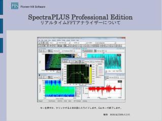 SpectraPLUS Professional Edition リアルタイム FFT アナライザーについて