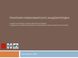 Новосибирск, 2009