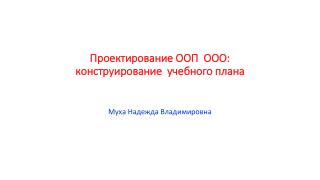 Проектирование ООП ООО: конструирование учебного плана