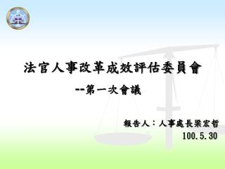 法官人事改革成效評估委員會