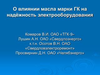 Отложение Х-воска и очаг развития пробоя в изоляционном остове ввода 220 кВ