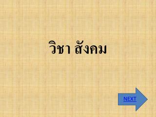 วิชา สังคม