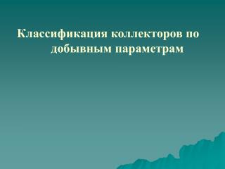 Классификация коллекторов по добывным параметрам