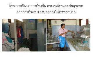 โครงการพัฒนาการป้องกัน ควบคุมโรคและภัยสุขภาพ จากการทำงานของบุคลากรในโรงพยาบาล