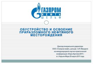 ОБУСТРОЙСТВО И ОСВОЕНИЕ ПРИРАЗЛОМНОГО НЕФТЯНОГО МЕСТОРОЖДЕНИЯ