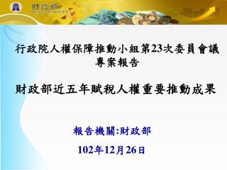 行政院人權保障推動小組第 23 次委員會議專案報告