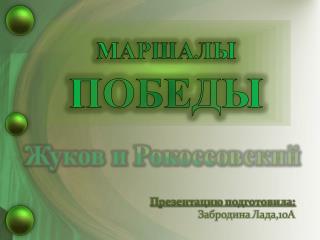 МАРШАЛЫ ПОБЕДЫ