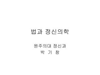 법과 정신의학