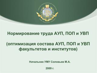 Нормирование труда АУП, ПОП и УВП (оптимизация состава АУП, ПОП и УВП факультетов и институтов)