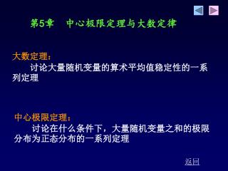 大数定理： 　　讨论大量随机变量的算术平均值稳定性的一系列定理