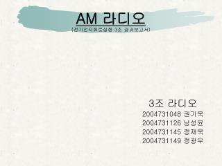 AM 라디오 ( 전기전자회로실험 3 조 결과보고서 )