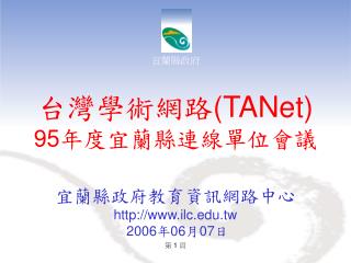 台灣學術網路 (TANet) 95 年度宜蘭縣連線單位會議