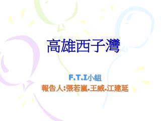 高雄西子灣