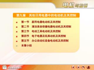 第 九 章 其他日用电器中的电动机及其控制