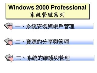 Windows 2000 Professional 系統 管理 系列