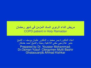 مريض الداء الرئوي الساد المزمن في شهر رمضان COPD patient in Holy Ramadan