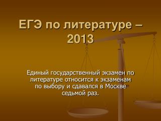 ЕГЭ по литературе – 2013