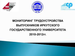 МОНИТОРИНГ ТРУДОУСТРОЙСТВА ВЫПУСКНИКОВ ИРКУТСКОГО ГОСУДАРСТВЕННОГО УНИВЕРСИТЕТА 2010-2012гг.