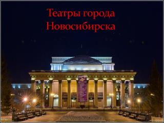 Театры города Новосибирска
