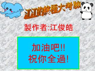 製作者 : 江俊皓