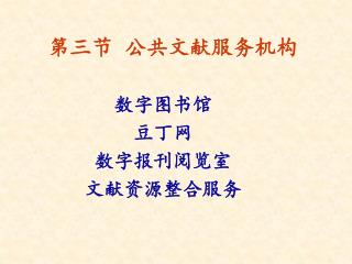 第三节 公共文献服务机构