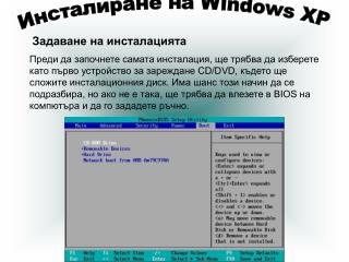 Инсталиране на Windows XP