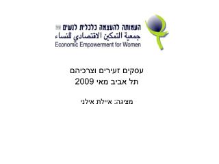 עסקים זעירים וצרכיהם תל אביב מאי 2009 מציגה: איילת אילני