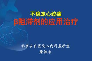 不稳定心绞痛 β 阻滞剂的应用治疗